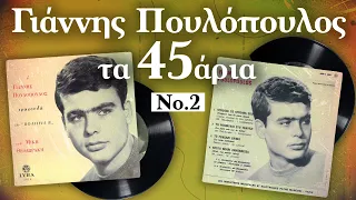 Τα 45άρια Vol. 2 - Γιάννης Πουλόπουλος | Σπάνια Βινύλια