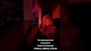 Алла Пугачева посетила концерт Лаймы Вайкуле в Кремле