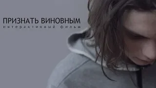 Признать виновным (трейлер)