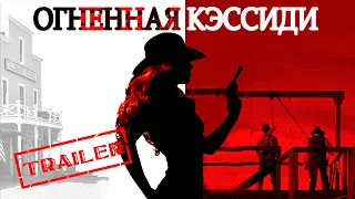 Огненная Кэссиди HD 2017 (Боевик, Драма, Приключения, Вестерн). Cassidy Red HD | Трейлер на руccком