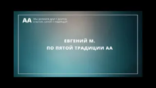 Евгений М.  По 5 традиции АА. 13. 08. 16