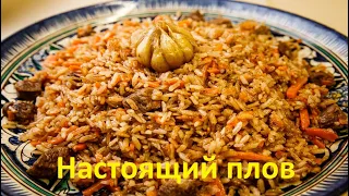 Как Приготовить Вкусный ПЛОВ.How To Make Delicious PILAF.