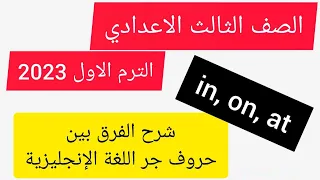 in , on , at الصف الثالث الاعدادي انجليزي 2023  الترم الاول ، شرح حروف الجر