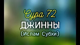 Ислам Субхи - Сура 72 (Джинны)