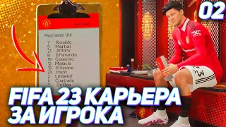 FIFA 23 КАРЬЕРА ЗА ИГРОКА |#2| - ТЕН ХАГ ВЫПУСКАЕТ ХАНТЕРА В ОСНОВЕ | ДЕБЮТ В АПЛ