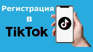 Регистрация в Tik Tok | Как зарегистрироваться в Тик Ток