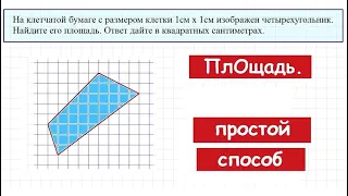 Самый простой способ нахождения площади