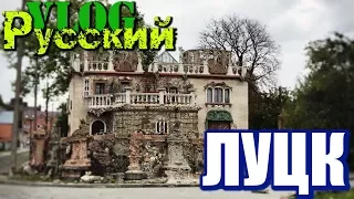 РУССКИЙ В УКРАИНЕ / ЛУЦК. Часть 1