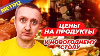 Цены на продукты в магазине Метро. Сколько стоит накрыть Новогодний стол?