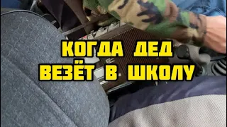 ДЕД ВРУБИЛ СВОЮ МУЗЫКУ И ВЕЗЁТ В ШКОЛУ  | Приколы от SIDELNIKOVVV | #Shorts