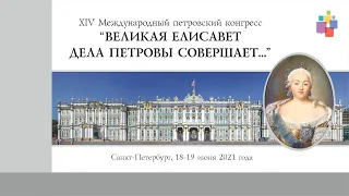 XIV петровский конгресс. Секция: Российские регионы в Елизаветинскую эпоху