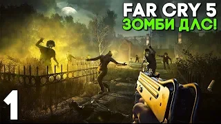 Far Cry 5 DLC Dead Living Zombies Прохождение ► Часть 1 ► ДЕНЬ ЛЮТЫХ ЗОМБИ