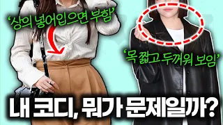 ❌옷잘알들은 절대 안하는 체형 커버 실수 3가지!! ✅ [옷 못입어보였던 결정적인 이유?]