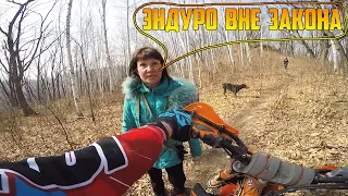 Незаконное эндуро! Горящий лес, собаки возвращаются.