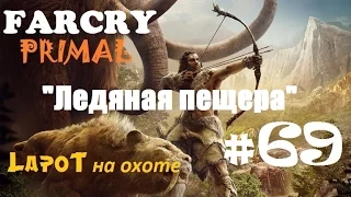 Far Cry Primal #69. "Ледяная пещера"