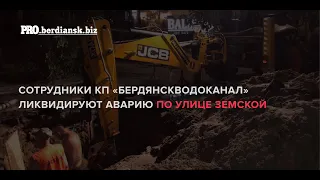 БЕРДЯНСК КОЛЛЕКТОР ПРОВАЛ УЛ. ЗЕМСКАЯ