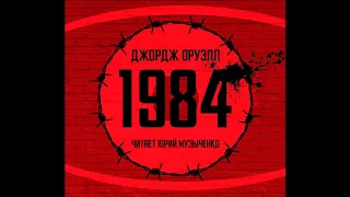 #Эксклюзив «1984» Джорджа Оруэлла в спецозвучке Юрия Музыченко.