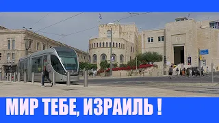 Мир тебе, Израиль!