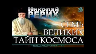 Николай Рерих "Семь великих тайн космоса"