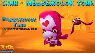 СМОТРИМ НОВЫЙ СКИН - МЕДВЕЖОНОК ТОНИ В ИГРЕ ZOOBA