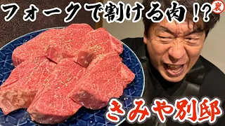 【きみや別邸】全国から食通が足繁く通う会員制の焼肉店！フォークで割けるシャトーブリアンに寺門ジモン大興奮！