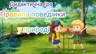 Дидактична гра "Правила поведінки у природі"