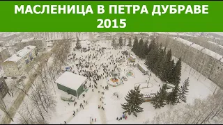 Масленица 2015 в поселке Петра-Дубрава - видеосъемка с квадрокоптера.