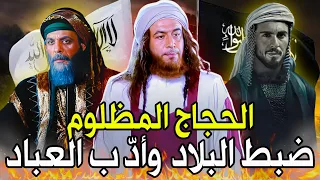 الحجاج بن يوسف الثقفي .. المظلوم والظالم | الجانب الآخر الذي لا يعرفه الناس عنه