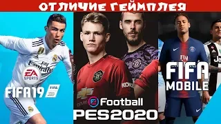 Отличие геймплея FIFA mobile от PES 2020 и FIFA 19