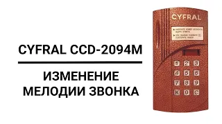 Домофон "CYFRAL CCD-2094M" | Изменение МЕЛОДИИ ЗВОНКА