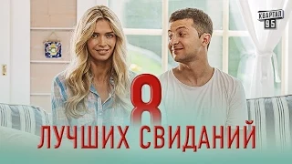 Первый тизер романтической комедии "8 лучших свиданий". Скоро, во всех кинотеатрах.