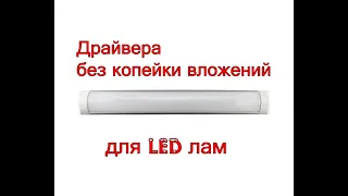 Сделал 5 драйверов для LED ( СВЕТОДИОДНЫХ ) СВЕТИЛЬНИКОВ.