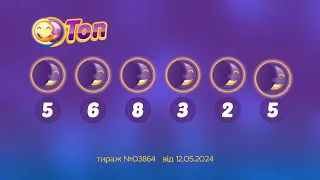 Результати лотереї ТОП. Тираж 3864 від 12 травень 2024