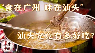 汕头美食超乎你的想象！牛肉火锅 生腌 鱼饭 打冷 光听名字就知道有多好吃 千万不能错过 | 美食中国 Tasty China