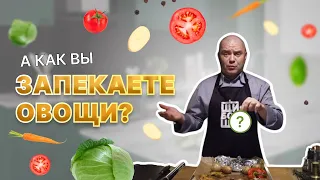 Как правильно запекать овощи?