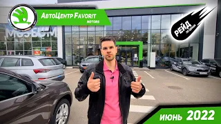 🤑Цены на Škoda в июне 2022. 😎Рейд по ценам на авто.