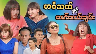 မာမီသက် နှင့် မော်ဒယ်ချမ်း (Official Mommy Thet Funny Video)