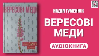 ВЕРЕСОВІ МЕДИ - Надія Гуменюк - Аудіокнига українською мовою