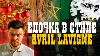 Ёлочка в стиле AVRIL LAVIGNE