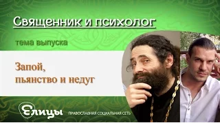 Запой, пьянство и недуг Психолог Павел Малахов & Иеромонах Макарий Маркиш