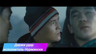 Нурминский. Песня-держи удар.