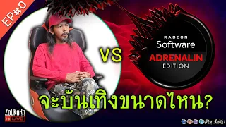 บังซอล ปะทะ AMD Adrenalin EP#0 - บันเทิงขนาดไหน? (มาคุยกัน)