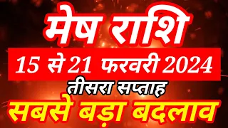 मेष राशि 15 से 21 फरवरी 2024 - साप्ताहिक राशिफल/Mesh rashi February tisra सप्ताह rashifal/Aries week