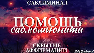 [Бустер] Помощь саб. комьюнити | Читать описание | Мощный саблиминал | Аффирмации | Subliminal