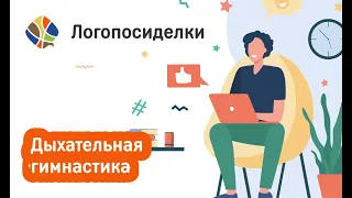 Томилина Светлана. Логопосиделки. Дыхательная гимнастика