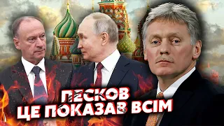 ⚡️ЖИРНОВ: Все! Патрушева ДОБИЛИ у Кремлі. Пєсков ПРИНИЗИВ при ВСІХ. Чи буде ЗМОВА?