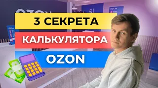 3 СЕКРЕТА КАЛЬКУЛЯТОРА ОЗОН. РАСЧЕТ КОМИССИИ OZON