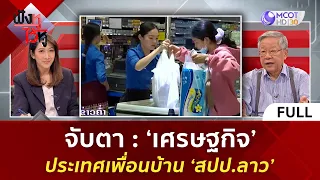 (คลิปเต็ม) จับตา 'เศรษฐกิจ' ประเทศเพื่อนบ้าน 'สปป ลาว' ฟังหูไว้หู | 26 ต.ค. 66 On Air