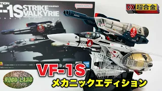 【魂ネイション2023抽選購入品が届いた】DX超合金『VF-1S ストライクバルキリー』メカニックエディション