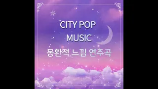 몽환적 시티팝 연주곡 1시간 연속재생(늦은밤 들으면 좋은 음악)